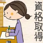 資格試験を受けることもできますよ