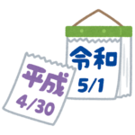 「平成」から「令和」へ