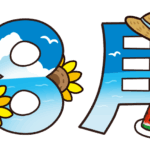「夏休み」で思ったこと