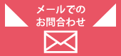 お問合せ